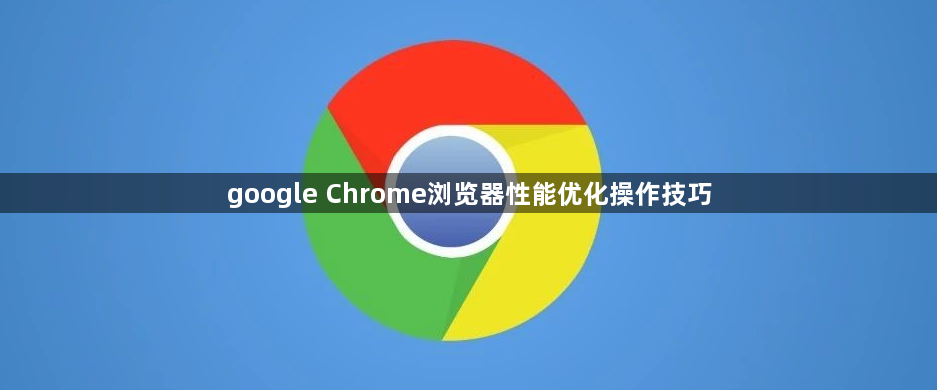 google Chrome浏览器性能优化操作技巧1