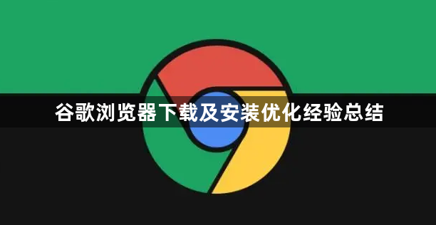 谷歌浏览器下载及安装优化经验总结1
