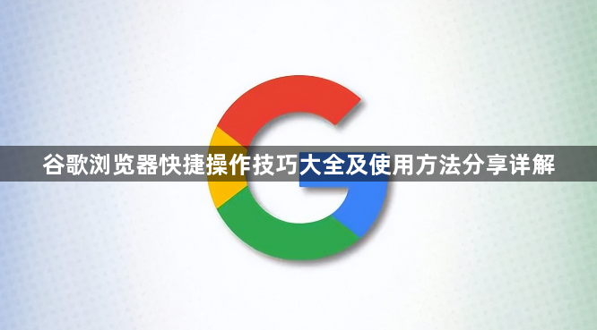 谷歌浏览器快捷操作技巧大全及使用方法分享详解1