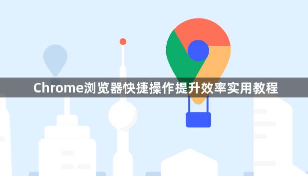 Chrome浏览器快捷操作提升效率实用教程1