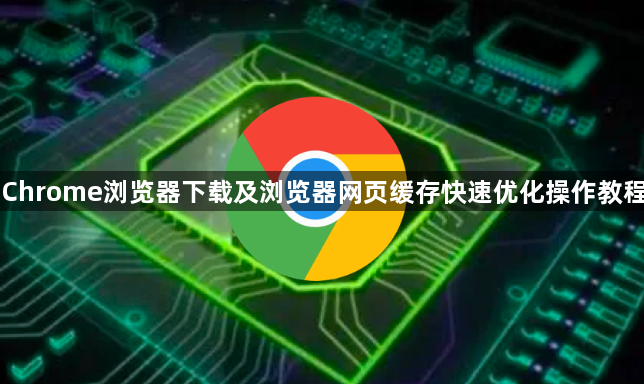 Chrome浏览器下载及浏览器网页缓存快速优化操作教程1