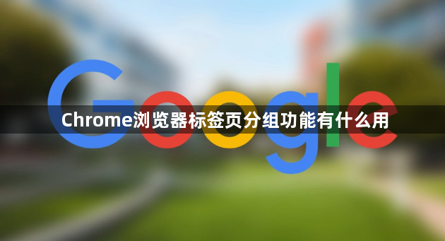 Chrome浏览器标签页分组功能有什么用1