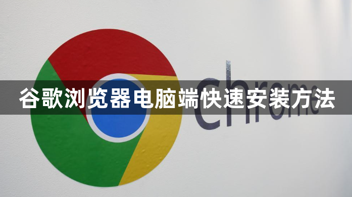 谷歌浏览器电脑端快速安装方法1