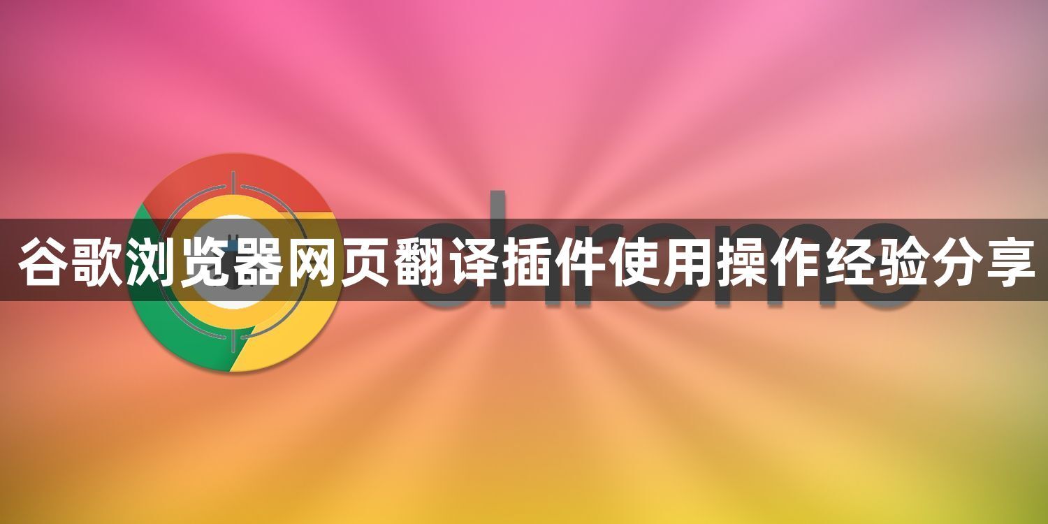 谷歌浏览器网页翻译插件使用操作经验分享1