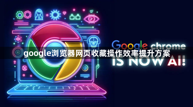 google浏览器网页收藏操作效率提升方案1