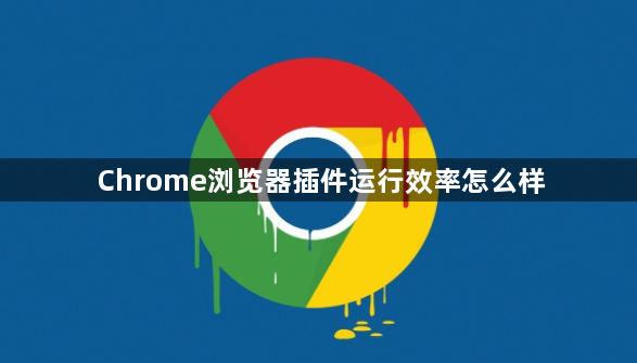 Chrome浏览器插件运行效率怎么样1