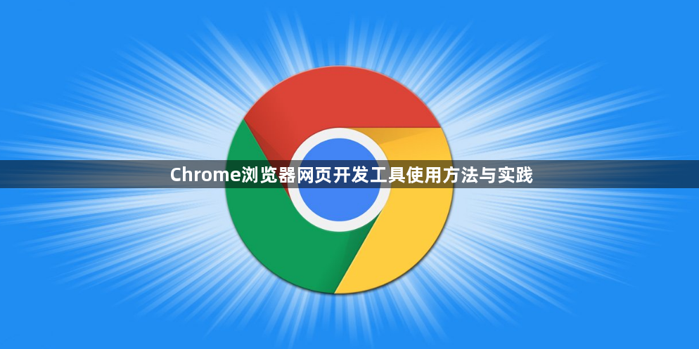 Chrome浏览器网页开发工具使用方法与实践1