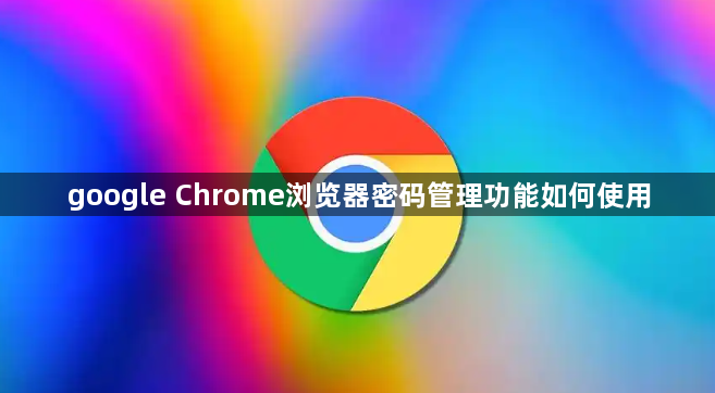 google Chrome浏览器密码管理功能如何使用1