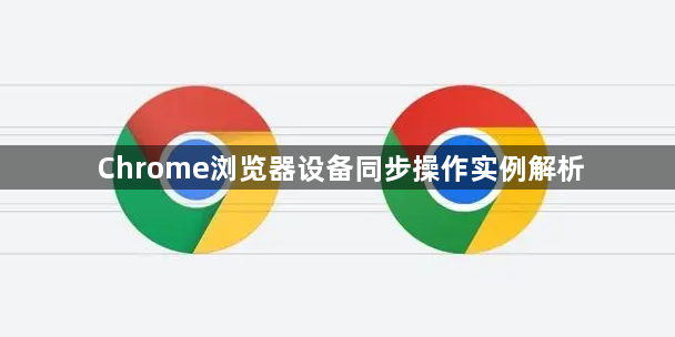Chrome浏览器设备同步操作实例解析1