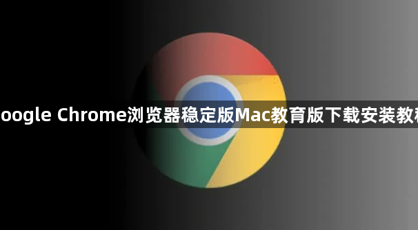 google Chrome浏览器稳定版Mac教育版下载安装教程1