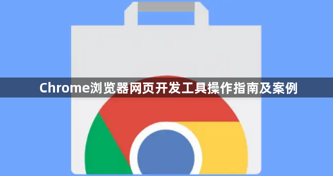 Chrome浏览器网页开发工具操作指南及案例1