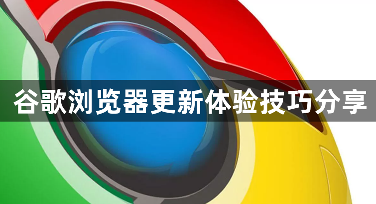 谷歌浏览器更新体验技巧分享1