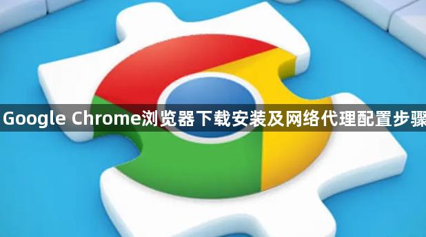 Google Chrome浏览器下载安装及网络代理配置步骤1