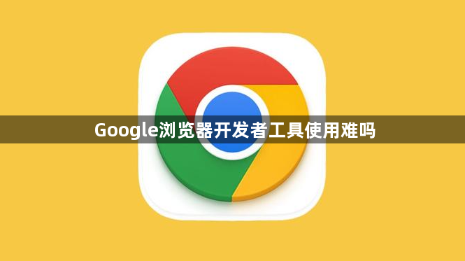 Google浏览器开发者工具使用难吗1