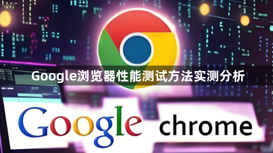 Google浏览器性能测试方法实测分析1