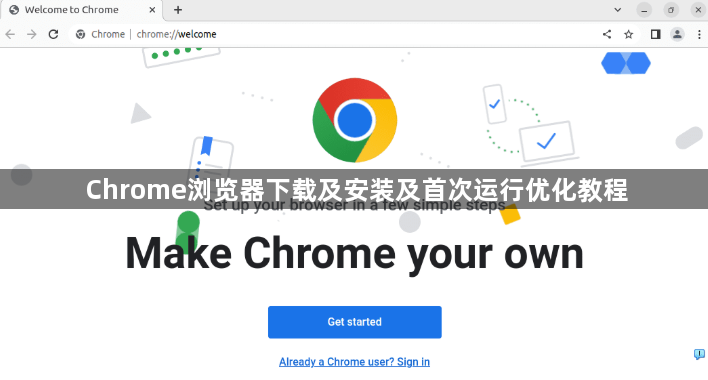 Chrome浏览器下载及安装及首次运行优化教程1