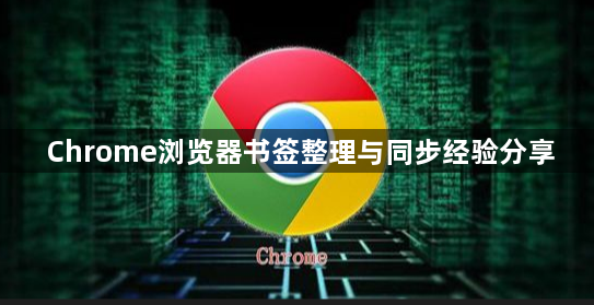 Chrome浏览器书签整理与同步经验分享1