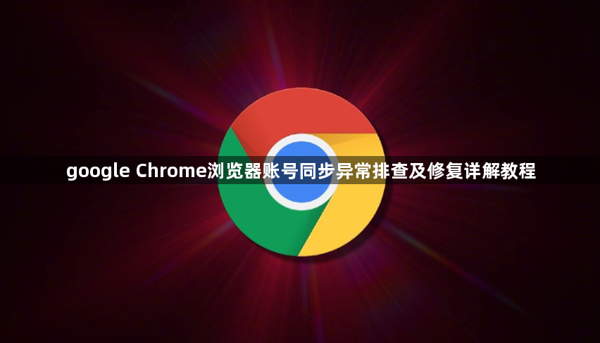 google Chrome浏览器账号同步异常排查及修复详解教程1