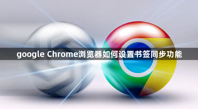 google Chrome浏览器如何设置书签同步功能1