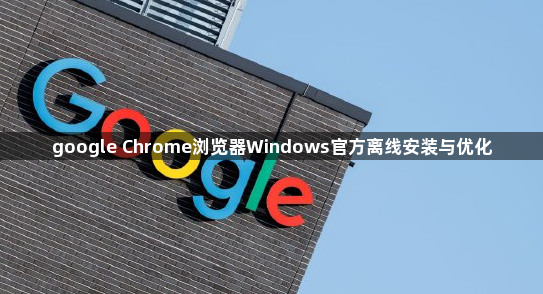 google Chrome浏览器Windows官方离线安装与优化1