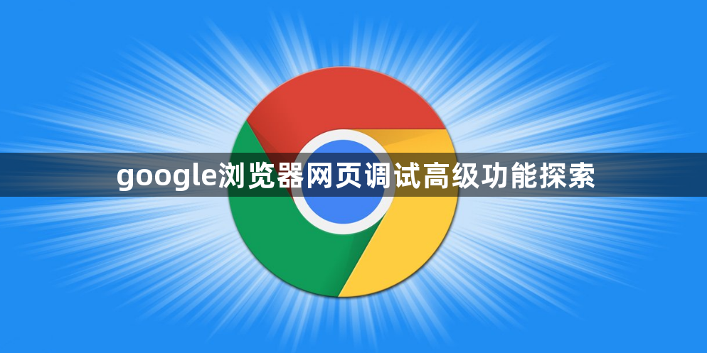 google浏览器网页调试高级功能探索1