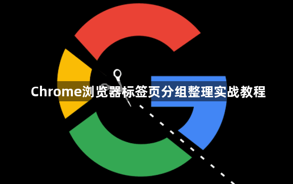 Chrome浏览器标签页分组整理实战教程1