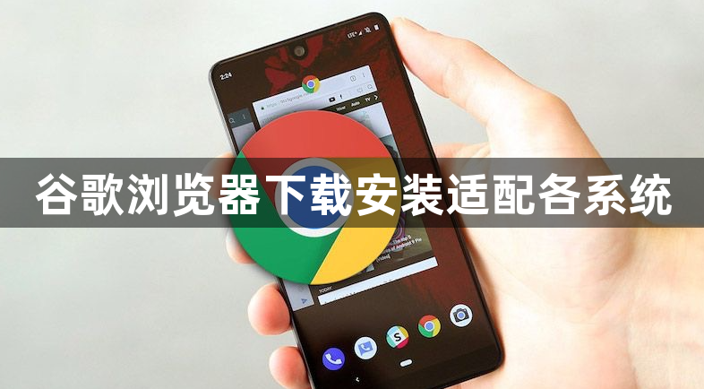 谷歌浏览器下载安装适配各系统1