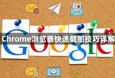 Chrome浏览器快速截图技巧详解1