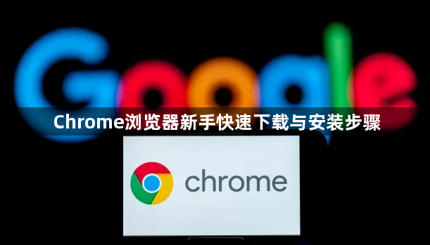 Chrome浏览器新手快速下载与安装步骤1