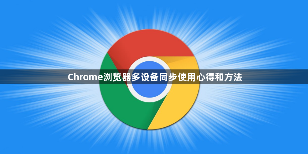 Chrome浏览器多设备同步使用心得和方法1