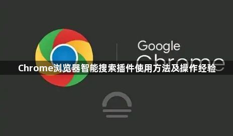 Chrome浏览器智能搜索插件使用方法及操作经验1