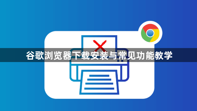 谷歌浏览器下载安装与常见功能教学1