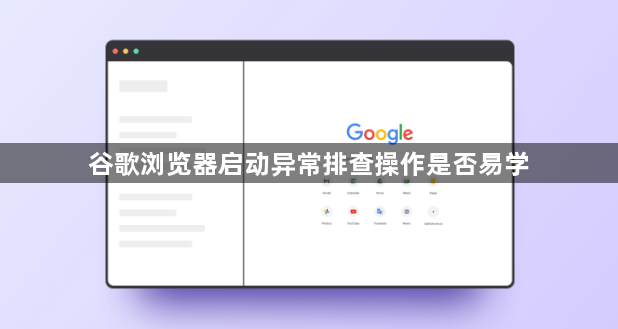 谷歌浏览器启动异常排查操作是否易学1