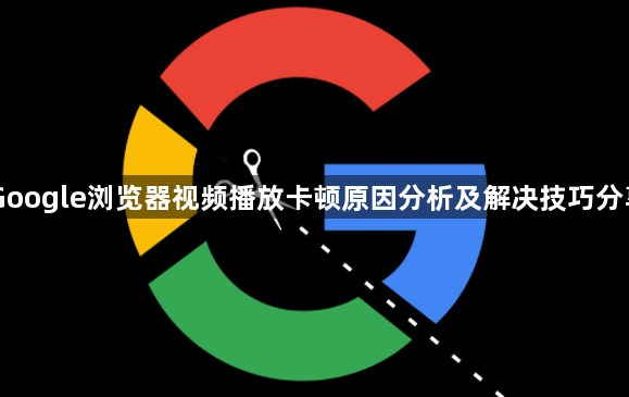 Google浏览器视频播放卡顿原因分析及解决技巧分享1
