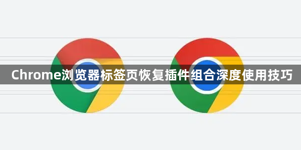 Chrome浏览器标签页恢复插件组合深度使用技巧1