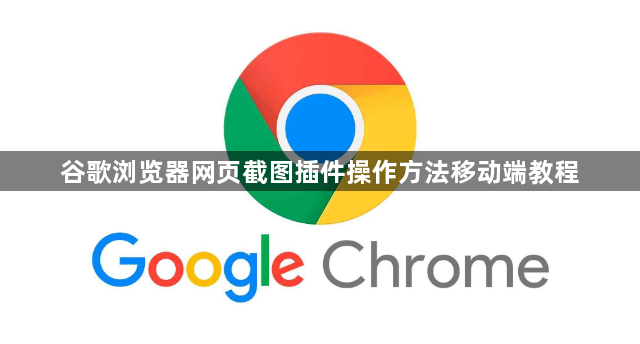 谷歌浏览器网页截图插件操作方法移动端教程1