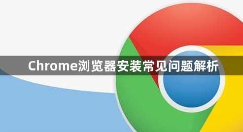 Chrome浏览器安装常见问题解析1