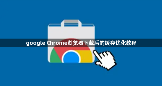 google Chrome浏览器下载后的缓存优化教程1