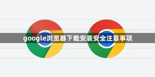 google浏览器下载安装安全注意事项1