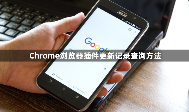 Chrome浏览器插件更新记录查询方法1