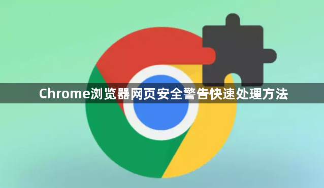 Chrome浏览器网页安全警告快速处理方法1