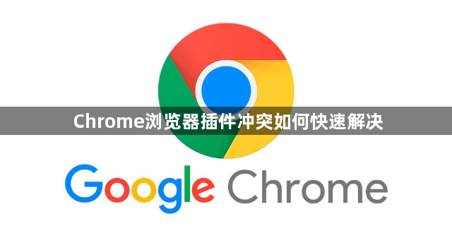 Chrome浏览器插件冲突如何快速解决1