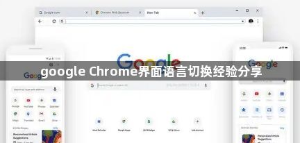 google Chrome界面语言切换经验分享1