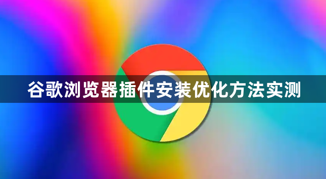 谷歌浏览器插件安装优化方法实测1