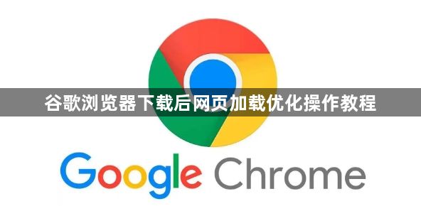 谷歌浏览器下载后网页加载优化操作教程1