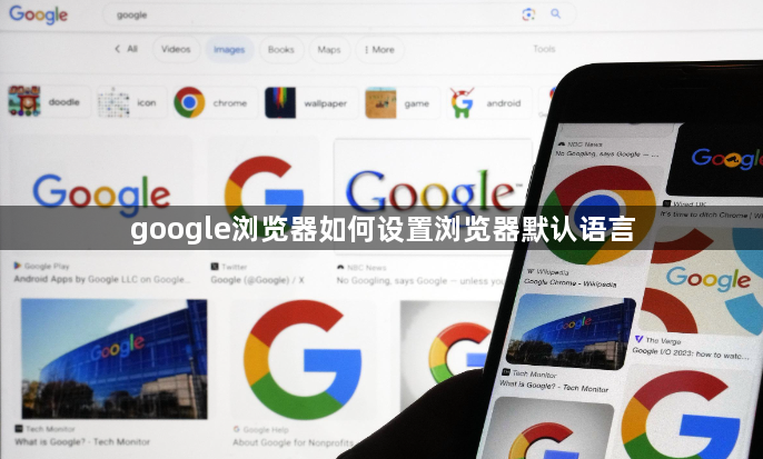 google浏览器如何设置浏览器默认语言1