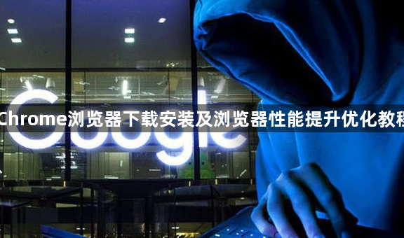 Chrome浏览器下载安装及浏览器性能提升优化教程1