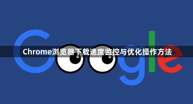 Chrome浏览器下载速度监控与优化操作方法1