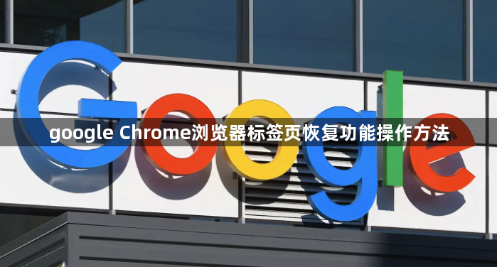 google Chrome浏览器标签页恢复功能操作方法1