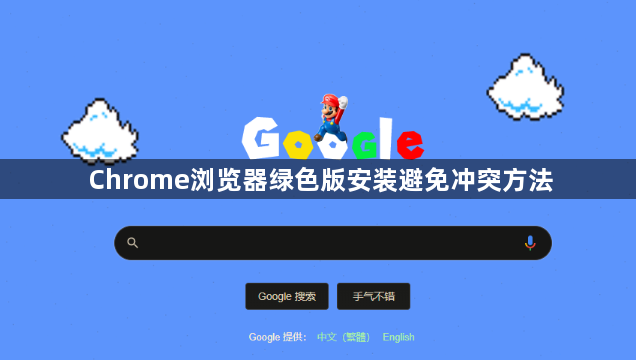 Chrome浏览器绿色版安装避免冲突方法1